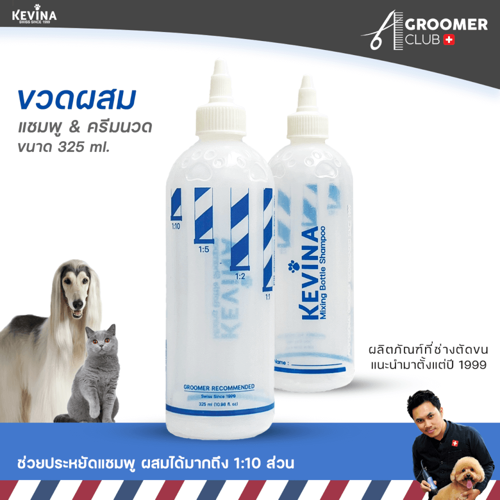 ขวดผสมแชมพูและครีมนวด KEVINA สำหรับสุนัขและแมว